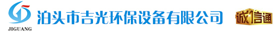 泊頭市吉光環(huán)保設備有限公司